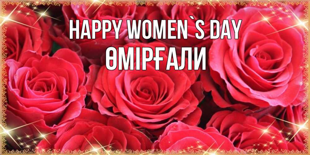 Greetings card с именем, ӨМІРҒАЛИ happy women`s day открытки на 8 марта 2019 года Greetings with text for free download 